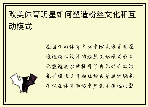 欧美体育明星如何塑造粉丝文化和互动模式