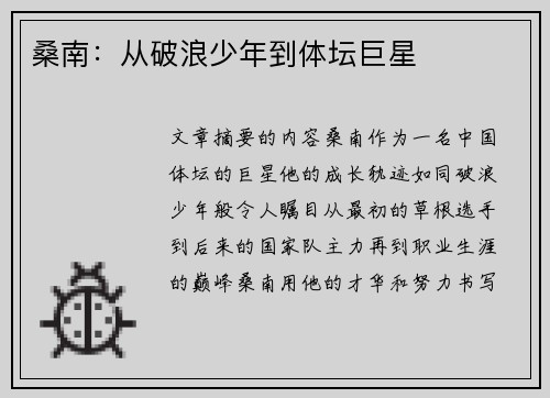 桑南：从破浪少年到体坛巨星
