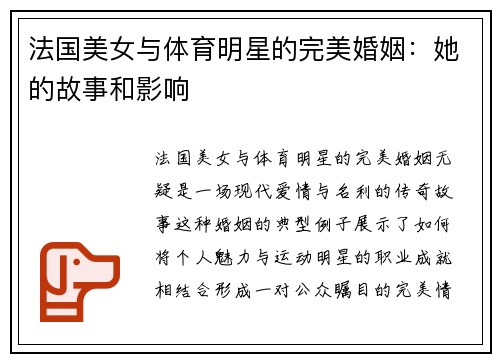 法国美女与体育明星的完美婚姻：她的故事和影响