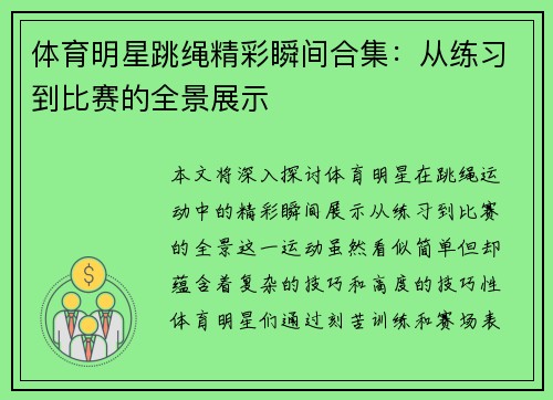 体育明星跳绳精彩瞬间合集：从练习到比赛的全景展示
