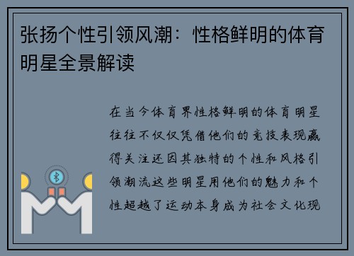 张扬个性引领风潮：性格鲜明的体育明星全景解读