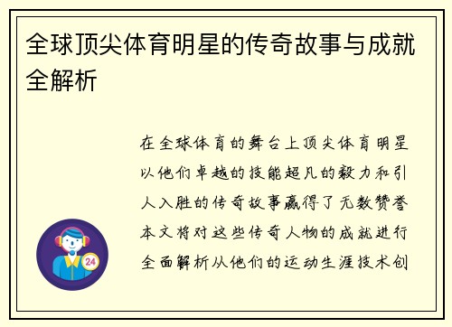 全球顶尖体育明星的传奇故事与成就全解析