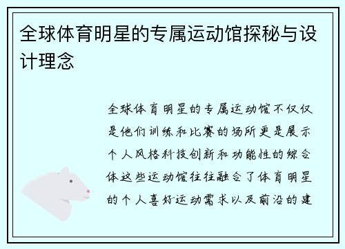 全球体育明星的专属运动馆探秘与设计理念