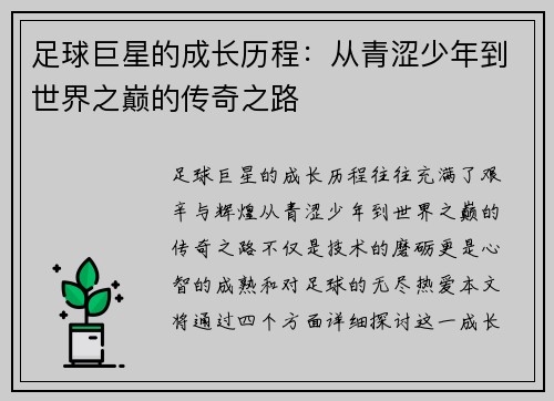 足球巨星的成长历程：从青涩少年到世界之巅的传奇之路