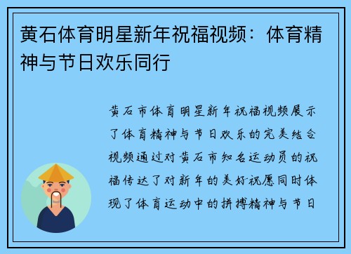 黄石体育明星新年祝福视频：体育精神与节日欢乐同行