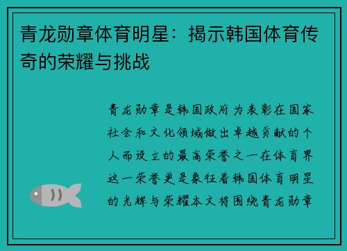 青龙勋章体育明星：揭示韩国体育传奇的荣耀与挑战