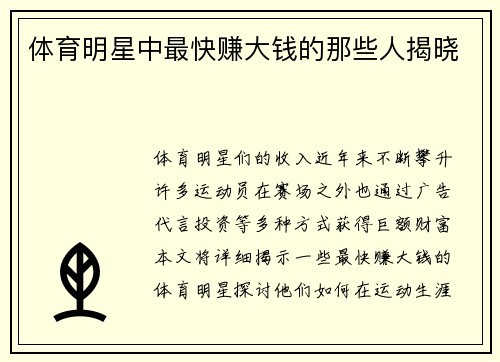 体育明星中最快赚大钱的那些人揭晓