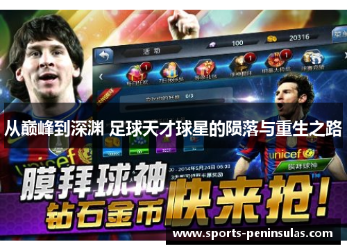 从巅峰到深渊 足球天才球星的陨落与重生之路