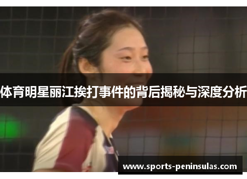 体育明星丽江挨打事件的背后揭秘与深度分析