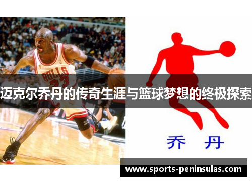 迈克尔乔丹的传奇生涯与篮球梦想的终极探索
