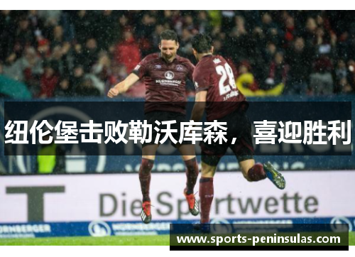 纽伦堡击败勒沃库森，喜迎胜利