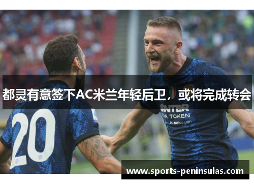 都灵有意签下AC米兰年轻后卫，或将完成转会