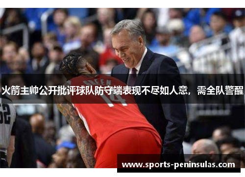 火箭主帅公开批评球队防守端表现不尽如人意，需全队警醒