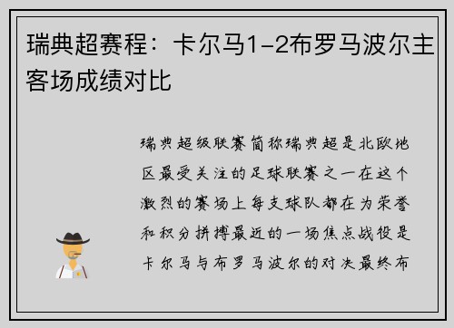 瑞典超赛程：卡尔马1-2布罗马波尔主客场成绩对比