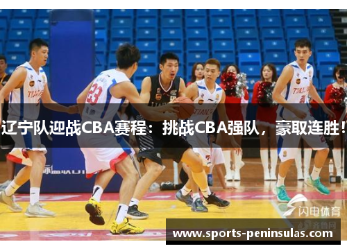 辽宁队迎战CBA赛程：挑战CBA强队，豪取连胜！