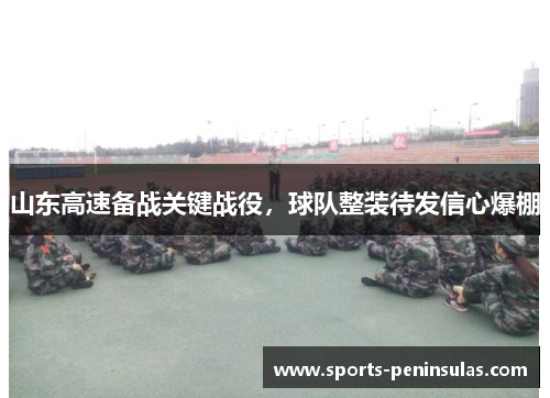 山东高速备战关键战役，球队整装待发信心爆棚