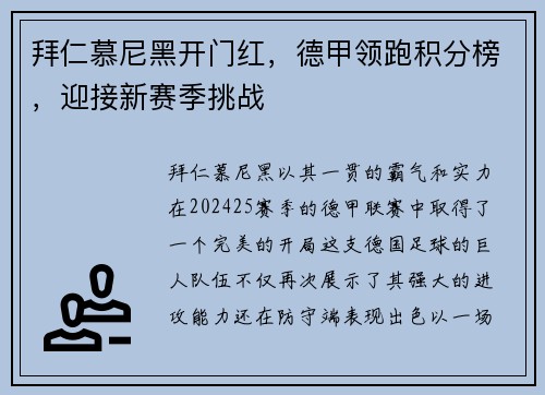 拜仁慕尼黑开门红，德甲领跑积分榜，迎接新赛季挑战