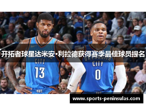 开拓者球星达米安·利拉德获得赛季最佳球员提名
