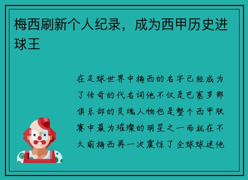 梅西刷新个人纪录，成为西甲历史进球王