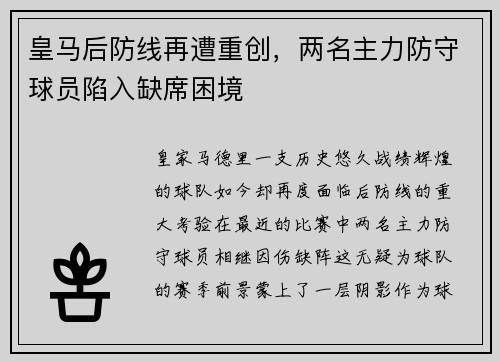 皇马后防线再遭重创，两名主力防守球员陷入缺席困境