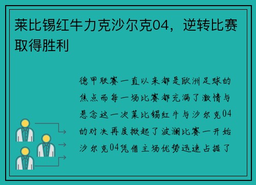 莱比锡红牛力克沙尔克04，逆转比赛取得胜利