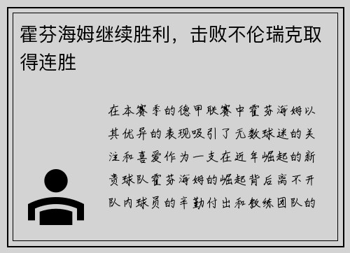 霍芬海姆继续胜利，击败不伦瑞克取得连胜