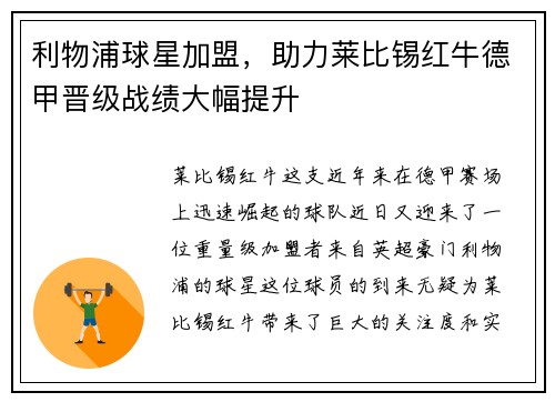 利物浦球星加盟，助力莱比锡红牛德甲晋级战绩大幅提升