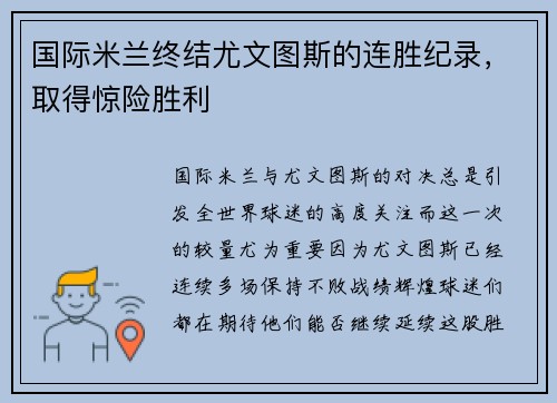国际米兰终结尤文图斯的连胜纪录，取得惊险胜利