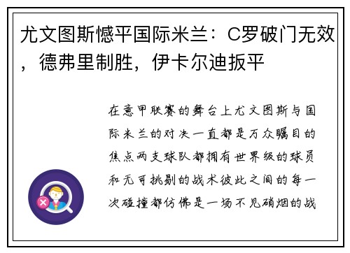 尤文图斯憾平国际米兰：C罗破门无效，德弗里制胜，伊卡尔迪扳平
