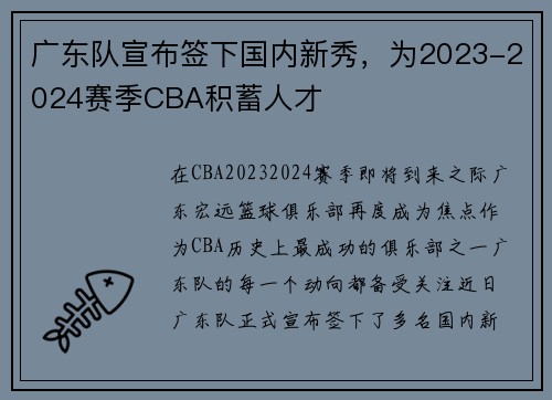 广东队宣布签下国内新秀，为2023-2024赛季CBA积蓄人才