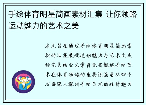 手绘体育明星简画素材汇集 让你领略运动魅力的艺术之美