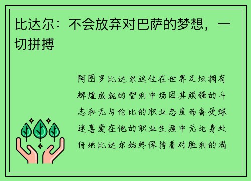 比达尔：不会放弃对巴萨的梦想，一切拼搏
