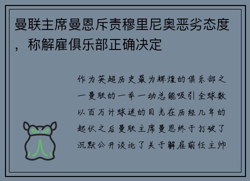 曼联主席曼恩斥责穆里尼奥恶劣态度，称解雇俱乐部正确决定