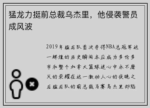 猛龙力挺前总裁乌杰里，他侵袭警员成风波