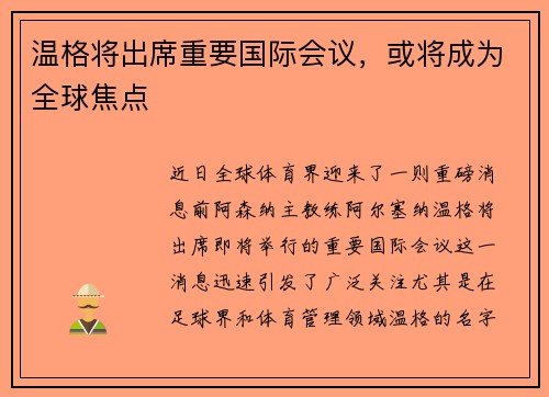温格将出席重要国际会议，或将成为全球焦点