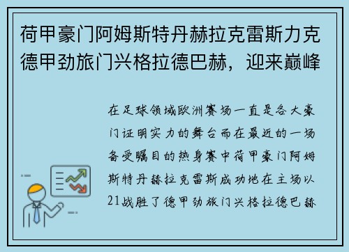 荷甲豪门阿姆斯特丹赫拉克雷斯力克德甲劲旅门兴格拉德巴赫，迎来巅峰对决的胜利