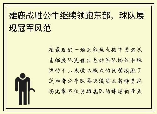 雄鹿战胜公牛继续领跑东部，球队展现冠军风范