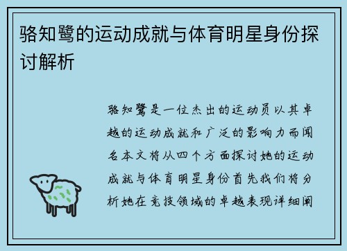 骆知鹭的运动成就与体育明星身份探讨解析