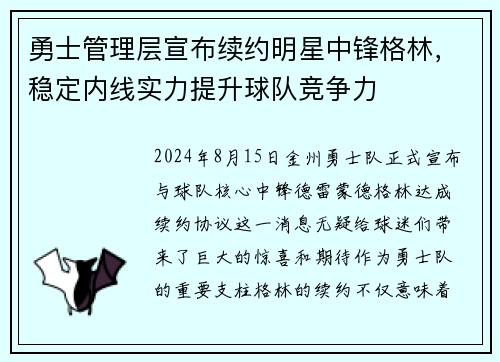 勇士管理层宣布续约明星中锋格林，稳定内线实力提升球队竞争力