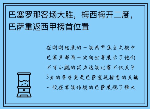 巴塞罗那客场大胜，梅西梅开二度，巴萨重返西甲榜首位置