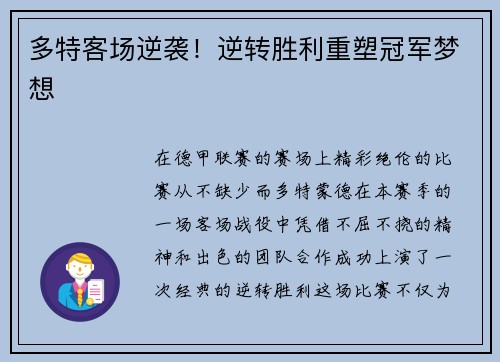 多特客场逆袭！逆转胜利重塑冠军梦想
