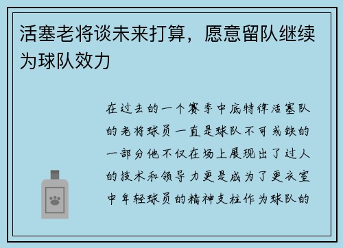 活塞老将谈未来打算，愿意留队继续为球队效力