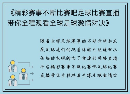 《精彩赛事不断比赛吧足球比赛直播带你全程观看全球足球激情对决》