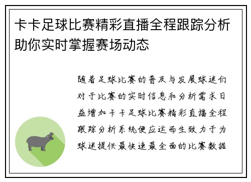 卡卡足球比赛精彩直播全程跟踪分析助你实时掌握赛场动态