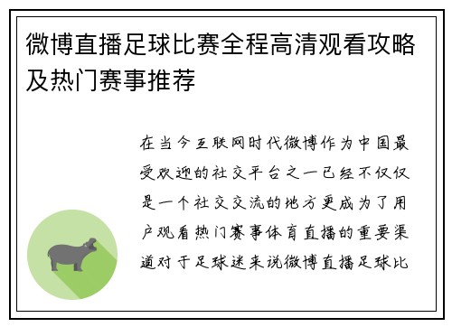 微博直播足球比赛全程高清观看攻略及热门赛事推荐