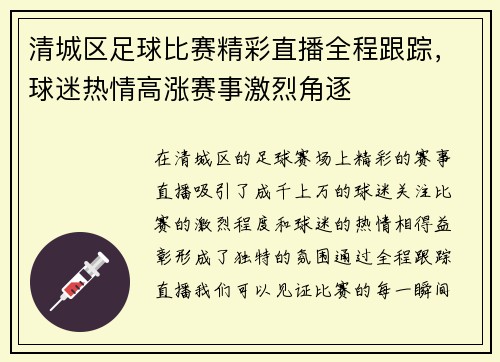 清城区足球比赛精彩直播全程跟踪，球迷热情高涨赛事激烈角逐