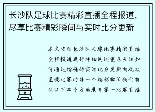 长沙队足球比赛精彩直播全程报道，尽享比赛精彩瞬间与实时比分更新